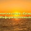 Этимология слова «Суздаль» — Информационный