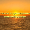 «Что такое справедливость и милосердие»