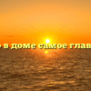 «Что в доме самое главное»