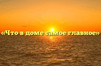 «Что в доме самое главное»