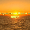 «Характеристика Анны пьесе ‘На дне'»