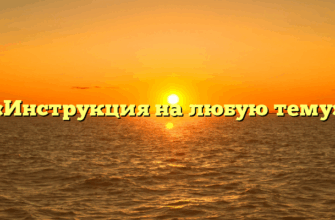 «Инструкция на любую тему»
