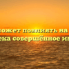 «Как может повлиять на жизнь человека совершённое им зло»