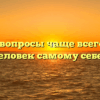 «Какие вопросы чаще всего задаёт человек самому себе»