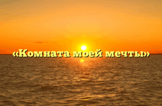 «Комната моей мечты»