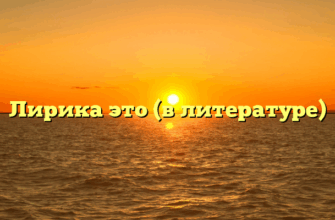 Лирика это (в литературе)