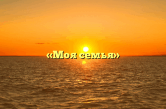 «Моя семья»