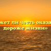 «Может ли честь оказаться дороже жизни»