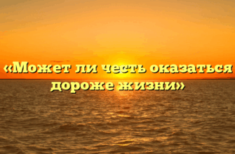 «Может ли честь оказаться дороже жизни»