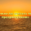 «Можно ли считать честь предрассудком»