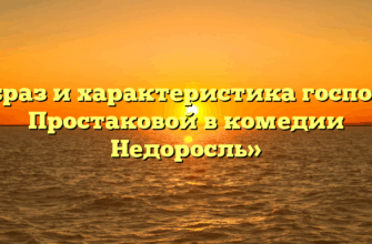 «Образ и характеристика госпожи Простаковой в комедии Недоросль»