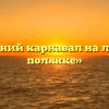 «Осенний карнавал на лесной полянке»