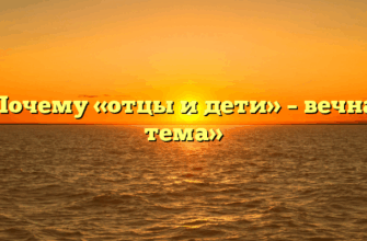 «Почему «отцы и дети» – вечная тема»