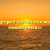 «Портрет читателя моего поколения.»