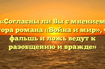 «Согласны ли Вы с мнением автора романа «Война и мир», что фальшь и ложь ведут к разобщению и вражде»