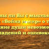 «Согласны ли Вы с мыслью автора романа «Война и мир» о том, что воспитание души невозможно без падений и ошибок»