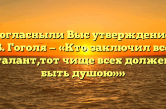 «Согласныли Выс утверждением Н.В. Гоголя — «Кто заключил всебе талант,тот чище всех должен быть душою»»