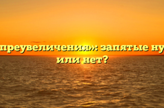 «Без преувеличения»: запятые нужны или нет?