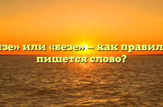 «Бизе» или «безе» — как правильно пишется слово?