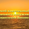 Ванинский комплексный центр социального обслуживания населения Ванино
