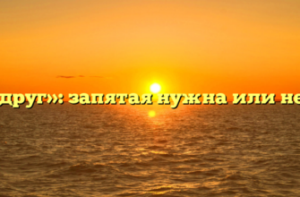 «Вдруг»: запятая нужна или нет?