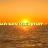 Военный комиссариат — Елань