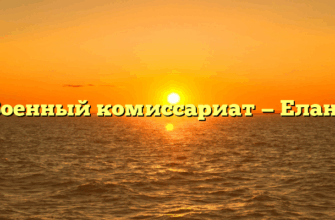Военный комиссариат — Елань