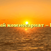 Военный комиссариат — Надым