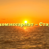 Военный комиссариат — Старожилово