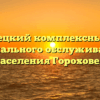 Гороховецкий комплексный центр социального обслуживания населения Гороховец