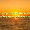 Жилищно-строительный кооператив «Звезда» в Казани