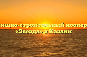 Жилищно-строительный кооператив «Звезда» в Казани
