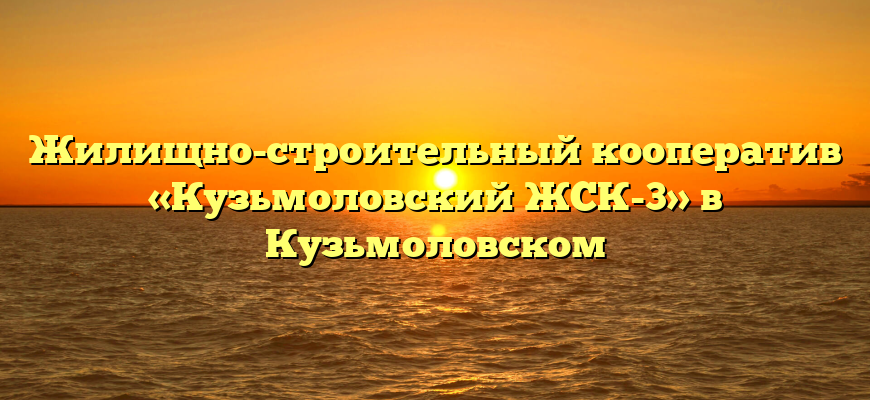Жилищно-строительный кооператив «Кузьмоловский ЖСК-3» в Кузьмоловском