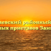 Заиграевский районный отдел судебных приставов Заиграево