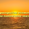 Земля: раскрытие этимологии и полное понимание значения