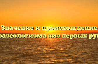Значение и происхождение фразеологизма «из первых рук»