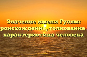 Значение имени Гулям: происхождение, толкование и характеристика человека