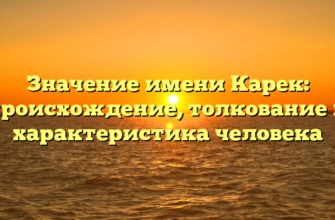 Значение имени Карек: происхождение, толкование и характеристика человека