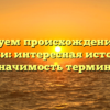 Исследуем происхождение слова коньки: интересная история и значимость термина