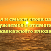 История и смысл слова шашлык: погружаемся в этимологию кавказского блюда