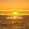 История сладостей: рассказываем об этимологии и значении слова «конфета».