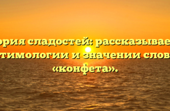 История сладостей: рассказываем об этимологии и значении слова «конфета».