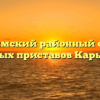 Карымский районный отдел судебных приставов Карымское