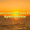 Клиентская служба СФР — Армизонское