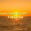 Клиентская служба СФР — Красная Горбатка
