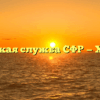 Клиентская служба СФР — Харабали