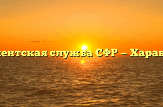 Клиентская служба СФР — Харабали