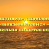 «Конъюнктивит», «коньюнктивит» или «конъюнктевит» — как правильно пишется слово?