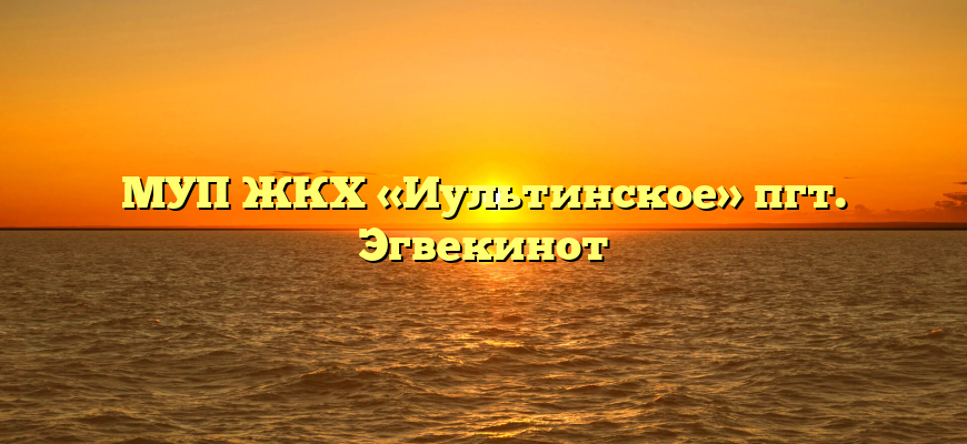МУП ЖКХ «Иультинское» пгт. Эгвекинот