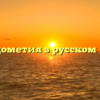 Междометия в русском языке